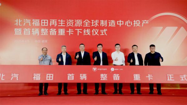 福田汽车发布二手商用车行业首个整备认证圭臬体系，中国二手商用车发展参加新阶段