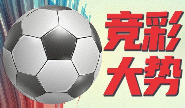 竞彩大势:国米赢球可期 曼城有望大捷