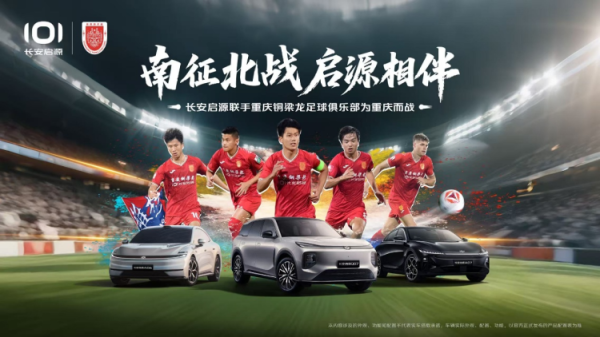 长安启源成为重庆铜梁龙足球俱乐部首席互助伙伴